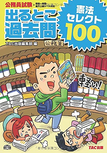 公務員試験 出るとこ過去問 憲法 セレクト100 (公務員試験 過去問セレクトシリーズ) [単行本] [Jan 22， 2015] TAC出版編集部