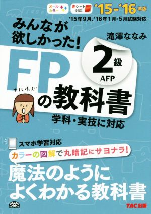 みんなが欲しかった! FPの教科書 2級・AFP 2015-2016年 [単行本（ソフトカバー）] [May 26， 2015] 滝澤 ななみ