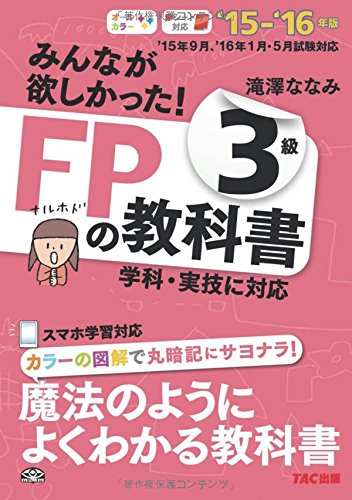 みんなが欲しかった! FPの教科書 3級 2015-2016年 [単行本（ソフトカバー）] [May 25， 2015] 滝澤 ななみ