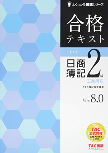 合格テキスト 日商簿記2級 工業簿記 Ver.8.0 (よくわかる簿記シリーズ) [Mar 24， 2015] TAC簿記検定講座