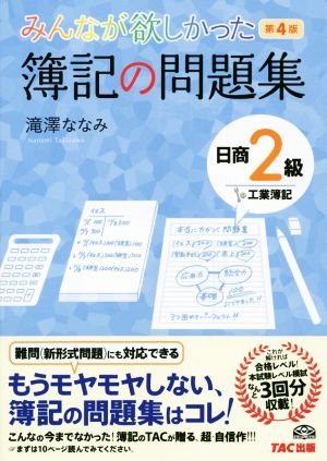みんなが欲しかった 簿記の問題集 日商2級 工業簿記 第4版 (みんなが欲しかったシリーズ) [単行本] [Mar 18， 2015] 滝澤 ななみ