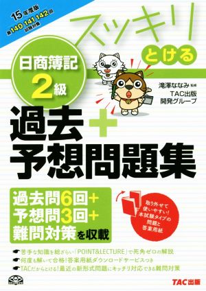 スッキリとける 日商簿記2級 過去+予想問題集 2015年度 (スッキリわかるシリーズ) [単行本] [Mar 27， 2015] TAC出版開発グループ; 滝澤 ななみ