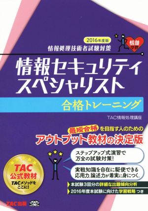 情報セキュリティスペシャリスト 合格トレーニング 2016年度 (情報処理技術者試験対策) [単行本（ソフトカバー）] TAC情報処理講座