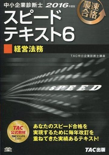 中小企業診断士 スピードテキスト (6) 経営法務 2016年度 [単行本（ソフトカバー）] [Dec 18， 2015] TAC中小企業診断士講座