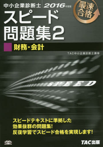 中小企業診断士 スピード問題集 (2) 財務・会計 2016年度 [単行本（ソフトカバー）] TAC中小企業診断士講座