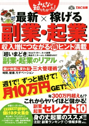 みんなが知りたかった! 最新×稼げる 副業・起業 (みんなが知りたかった! シリーズ) [大型本] [Sep 07， 2015] TAC出版編集部