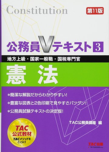 公務員Vテキスト (3) 憲法 第11版 (地方上級・国家一般職・国税専門官 対策) [単行本（ソフトカバー）] [Feb 09， 2018] TAC公務員講座