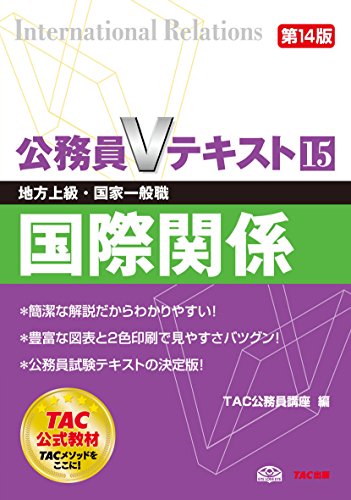 公務員Vテキスト (15) 国際関係 第14版 (地方上級・国家一般職 対策) [Nov 10， 2015] TAC公務員講座