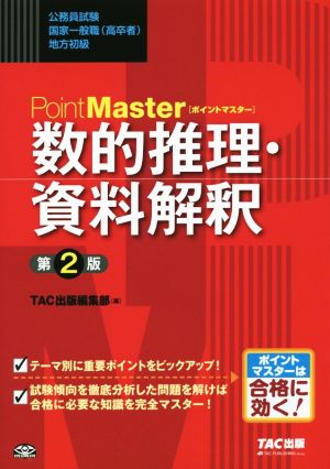 ポイントマスター 数的推理・資料解釈 第2版 (公務員試験 国家一般職(高卒者)・地方初級) [Feb 15， 2016] TAC出版編集部