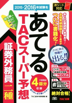 2015-2016年試験をあてる TACスーパー予想 証券外務員二種 [単行本（ソフトカバー）] [Sep 08， 2015] TAC証券外務員講座; 増村 幸次
