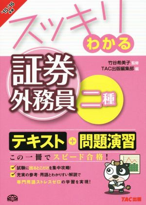 スッキリわかる 証券外務員二種 2015-2016年 (スッキリわかるシリーズ) [単行本（ソフトカバー）] [Oct 13， 2015] 竹谷 希美子; TAC出版編集部