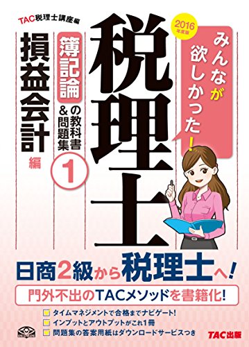 みんなが欲しかった! 税理士 簿記論の教科書&問題集 (1) 損益会計編 2016年度 [単行本（ソフトカバー）] TAC税理士講座; TAC出版開発グループ