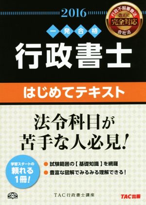 行政書士 はじめてテキスト 2016年度 (行政書士 一発合格シリーズ) [単行本（ソフトカバー）] TAC行政書士講座; 丸山 和秀