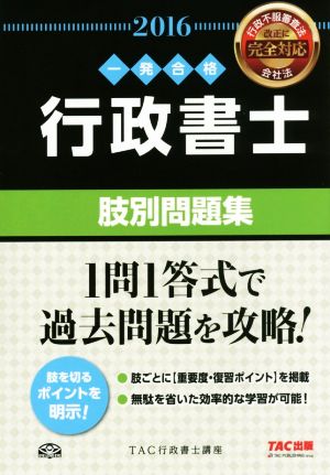 行政書士 肢別問題集 2016年度 (行政書士 一発合格シリーズ) [単行本（ソフトカバー）] TAC行政書士講座 飯田 泰代; 佐藤 リサ
