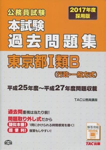 本試験過去問題集 東京都1類B (行政・一般方式) 2017年度採用 (公務員試験) [大型本] [Nov 10， 2015] TAC公務員講座