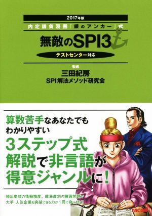 無敵のSPI3 でる順 徹底攻略本 2017年 (内定請負漫画『銀のアンカー』式) [単行本（ソフトカバー）] 三田 紀房; SPI解法メソッド研究会