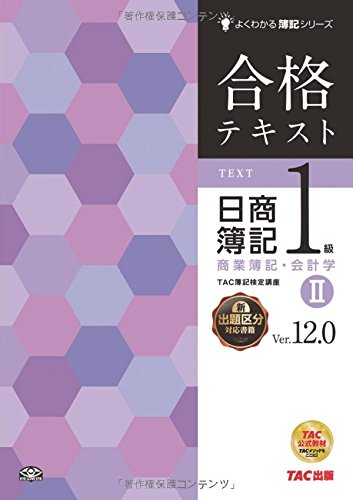 合格テキスト 日商簿記1級 商業簿記・会計学 (2) Ver.12.0 (よくわかる簿記シリーズ) [大型本] TAC簿記検定講座