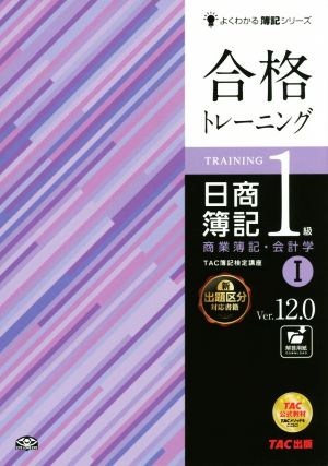 合格トレーニング 日商簿記1級 商業簿記・会計学 (1) Ver.12.0 (よくわかる簿記シリーズ) [大型本] [Nov 16， 2015] TAC簿記検定講座