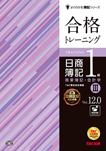 合格トレーニング 日商簿記1級 商業簿記・会計学 (3) Ver.12.0 (よくわかる簿記シリーズ) [単行本（ソフトカバー）] TAC簿記検定講座