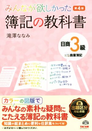 みんなが欲しかった 簿記の教科書 日商3級 商業簿記 第4版 (みんなが欲しかったシリーズ) [単行本（ソフトカバー）] [Feb 26， 2016] 滝澤 ななみ
