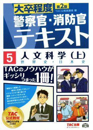 警察官・消防官Vテキスト (5) 人文科学(上) 第2版 [単行本（ソフトカバー）] [Oct 13， 2016] TAC公務員講座