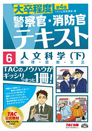 警察官・消防官Vテキスト (6) 人文科学(下) 第4版 [単行本（ソフトカバー）] [Oct 13， 2016] TAC公務員講座