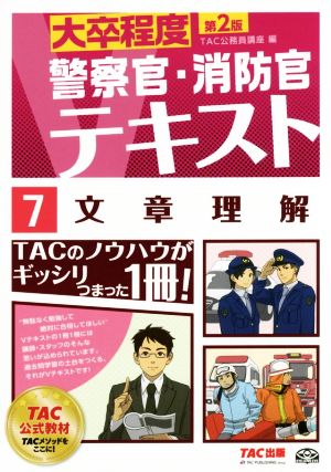 警察官・消防官Vテキスト (7) 文章理解 第2版 (大卒程度) [単行本（ソフトカバー）] [Mar 22， 2016] TAC公務員講座