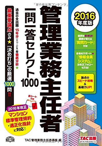 管理業務主任者 一問一答セレクト1000 2016年度 [単行本（ソフトカバー）] TAC管理業務主任者講座; 中西 伸太郎