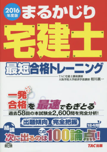 まるかじり宅建士 最短合格トレーニング 2016年度 (まるかじり宅建士シリーズ) [単行本（ソフトカバー）] 相川 眞一; TAC宅建士講座