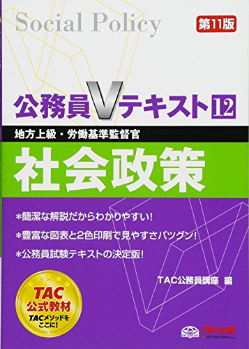 公務員Vテキスト (12) 社会政策 第11版 (地方上級・労働基準監督官) [単行本（ソフトカバー）] [Jan 27， 2016] TAC公務員講座