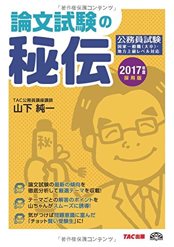 公務員 論文試験の秘伝 2017年度採用 (公務員試験) [単行本（ソフトカバー）] [Dec 18, 2015] 山下 純一