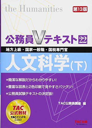 公務員Vテキスト (22) 人文科学(下) 第13版 (地方上級・国家一般職・国税専門官 対策) [Apr 12, 2018] TAC公務員講座