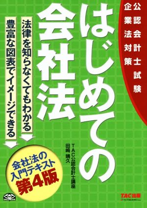 はじめての会社法 第4版 (公認会計士試験 企業法対策) [Dec 22， 2015] 田﨑 晴久