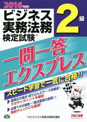 ビジネス実務法務検定試験(R) 一問一答エクスプレス 2級 2016年度 [単行本（ソフトカバー）] [Feb 18， 2016] TACビジネス実務法務検定講座