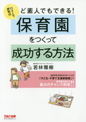 ど素人でもできる! 口コミで評判の保育園をつくって成功する方法 [Mar 28， 2016] 若林 雅樹