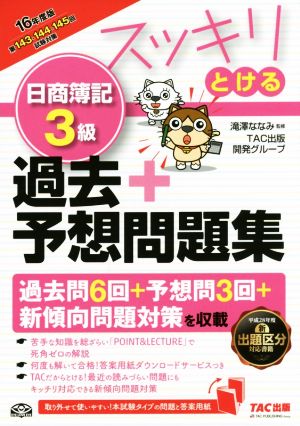 スッキリとける 日商簿記3級 過去+予想問題集 2016年度 (スッキリわかるシリーズ) [単行本（ソフトカバー）] [Apr 04， 2016] TAC出版開発グループ; 滝澤 ななみ