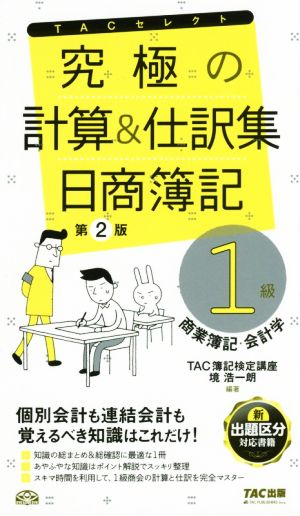究極の計算と仕訳集 日商簿記1級 商業簿記・会計学 第2版 (TACセレクト) [単行本（ソフトカバー）] TAC簿記検定講座; 境 浩一朗