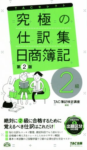 究極の仕訳集 日商簿記2級 第2版 (TACセレクト) [単行本（ソフトカバー）] TAC簿記検定講座