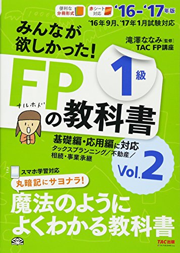みんなが欲しかった! FPの教科書 1級 Vol.2 タックスプランニング/不動産/相続・事業承継 2016-2017年 [単行本（ソフトカバー）] TAC FP講座 滝澤 ななみ 藤井 紀子; 船井 保尚