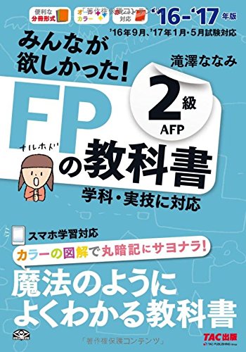 みんなが欲しかった! FPの教科書 2級・AFP 2016-2017年 [単行本（ソフトカバー）] [May 20, 2016] 滝澤 ななみ