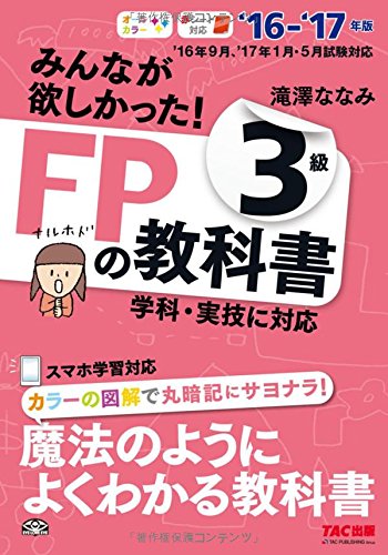 みんなが欲しかった! FPの教科書 3級 2016-2017年 [単行本（ソフトカバー）] [May 23， 2016] 滝澤 ななみ