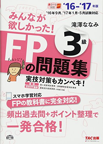 みんなが欲しかった! FPの問題集 3級 2016-2017年 [単行本（ソフトカバー）] [May 23， 2016] 滝澤 ななみ