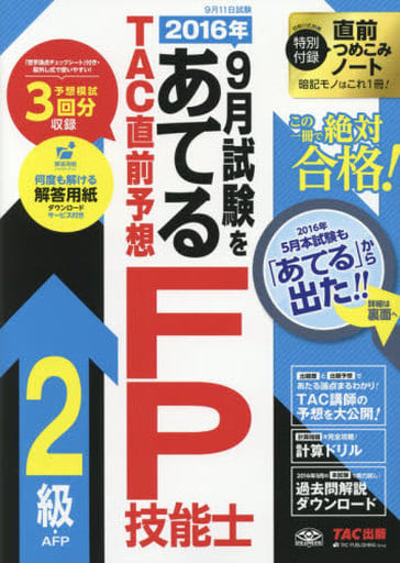 2016年9月試験をあてる TAC直前予想 FP技能士2級・AFP [大型本] [Jun 22， 2016] TAC FP講座