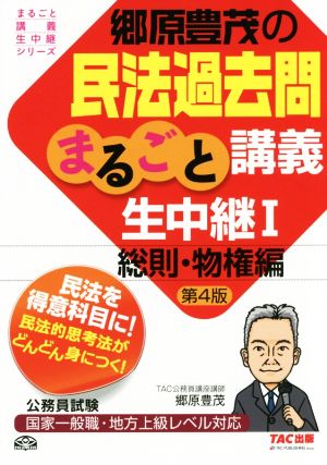 郷原豊茂の民法過去問まるごと講義生中継 (1) 総則・物権編 第4版 (公務員試験 まるごと講義生中継シリーズ) [Apr 11， 2016] 郷原 豊茂