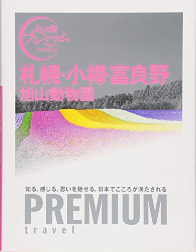 おとな旅プレミアム 札幌・小樽・富良野 旭山動物園 (おとな旅PREMIUM) TAC出版編集部