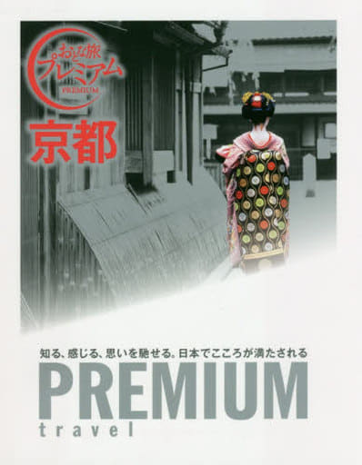 おとな旅プレミアム 京都 (おとな旅PREMIUM) [May 25， 2016] TAC出版編集部