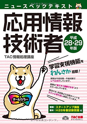 ニュースペックテキスト 応用情報技術者 平成28・29年 (情報処理技術者試験) [単行本（ソフトカバー）] TAC情報処理講座