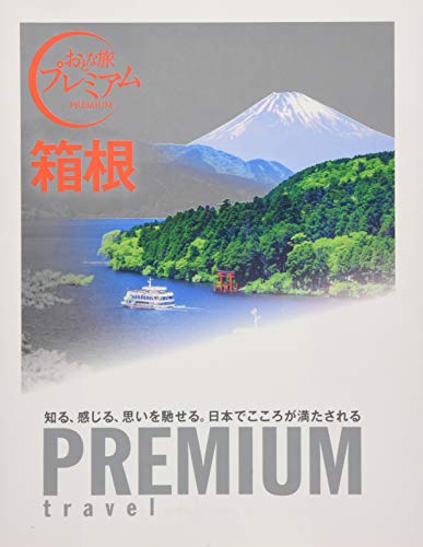 おとな旅プレミアム 箱根 (おとな旅PREMIUM) [Sep 08， 2016] TAC出版編集部