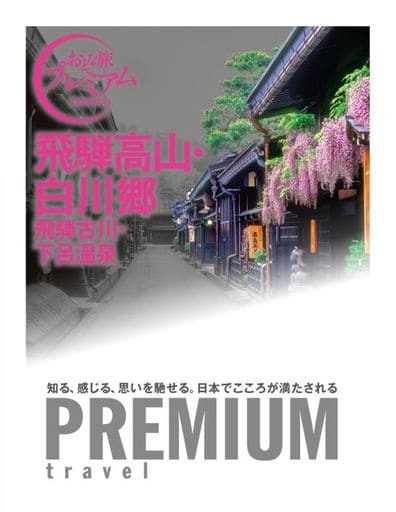 おとな旅プレミアム 飛騨高山・白川郷 飛騨古川・下呂温泉 (おとな旅PREMIUM) TAC出版編集部
