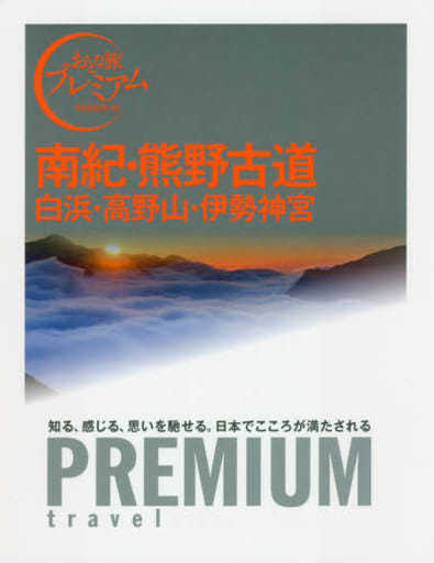 おとな旅プレミアム 南紀・熊野古道 白浜・高野山・伊勢神宮 (おとな旅PREMIUM) [Jun 23， 2017] TAC出版編集部